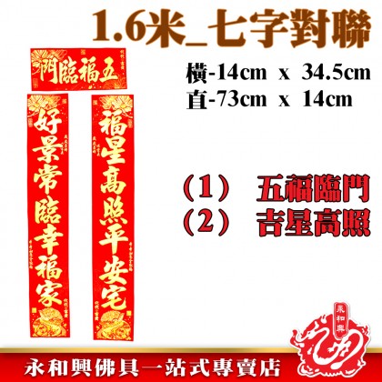 1.6米 金粉七字對聯-WING WOH HING